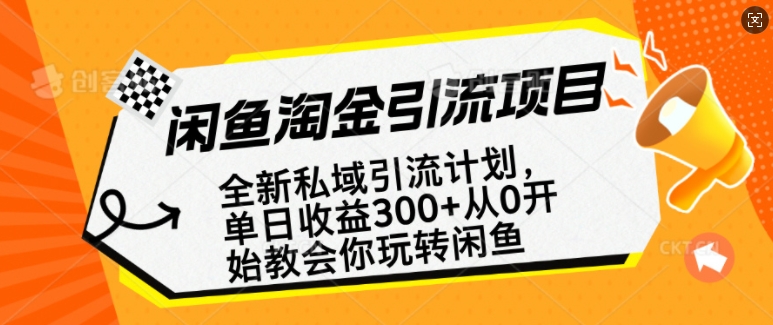 闲鱼淘金私域引流计划，从0开始玩转闲鱼，副业也可以挣到全职的工资-云创项目库