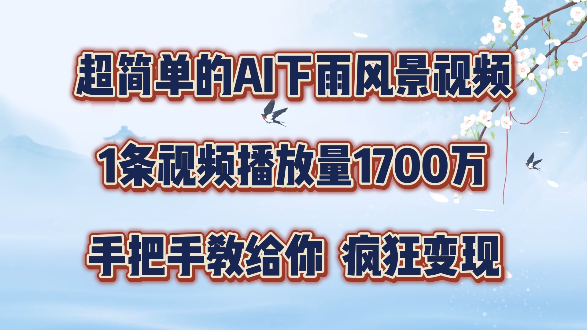 超简单的AI下雨风景视频，1条视频播放量1700万，手把手教给你【揭秘】-云创项目库