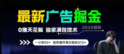 最新广告掘金，0撸天花板，不养机，独家满包技术 一小时50+，矩阵操作单日轻松5张【揭秘】-云创项目库