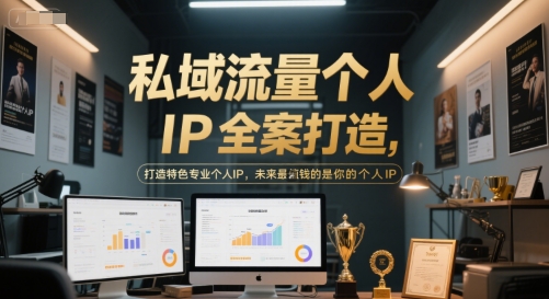 私域流量个人IP全案打造，打造特色专业个人IP，未来最值钱的是你的个人IP-云创项目库