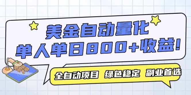 美金自动量化，全自动带跑，单设备轻松躺赚800+，我愿称今年最牛逼项目…-云创项目库