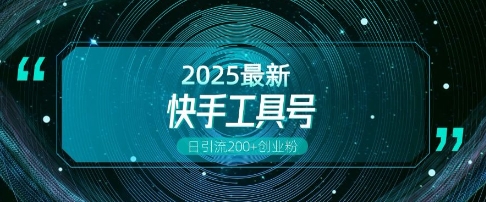 快手创业粉引流新玩法，工具号操作全解析，解锁创业粉变现多元玩法，日引200+-云创项目库