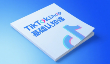 梨子姐姐·TikTok小店基础认知课-云创项目库