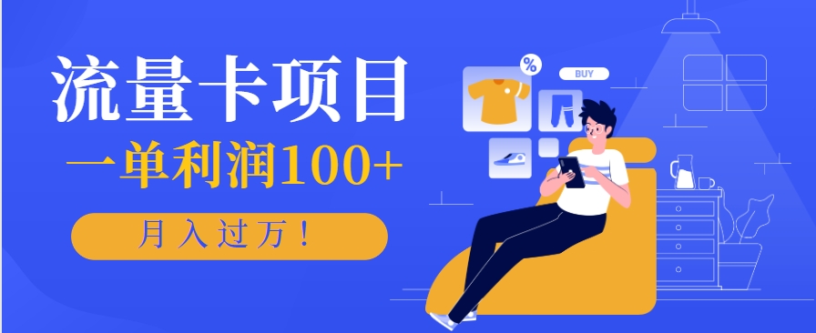 正规手机流量卡项目，一单利润100+，月入过万！人人可做(推广技术+正规渠道)-云创项目库