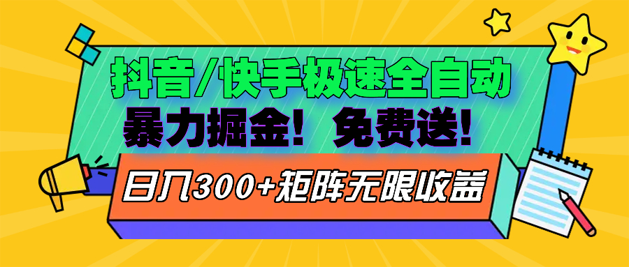 抖音/快手极速版全自动掘金  免费送玩法-云创项目库