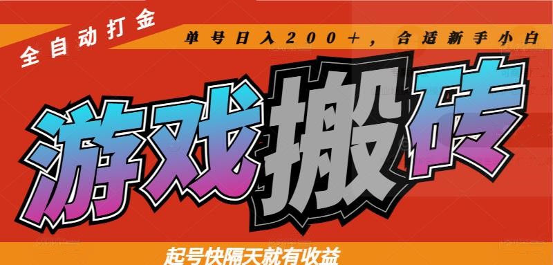 热门游戏搬砖全自动打金，起号快隔天就有收益，单号日入200＋合适新手小白-云创项目库