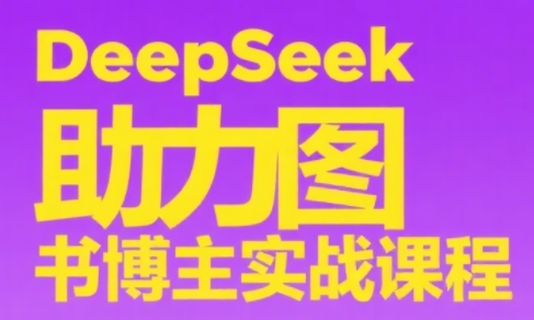 DeepSeek助力图书博主实战课-云创项目库