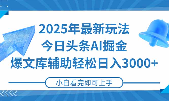2025年今日头条最新玩法，一键生成爆款，轻松实现矩阵日入3000+-云创项目库