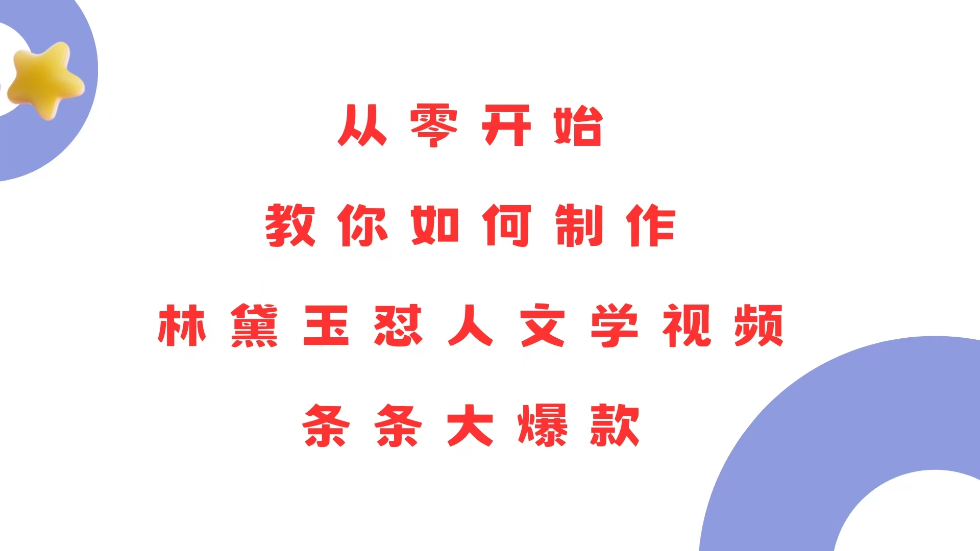 从零开始，教你如何制作林黛玉怼人文学视频！条条大爆款！-云创项目库