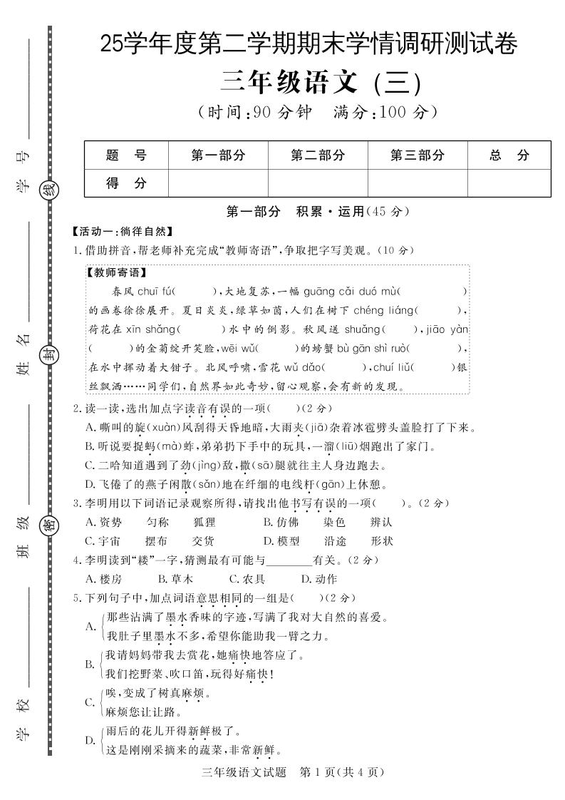 三下语文期末学情调研测试卷3-云创项目库