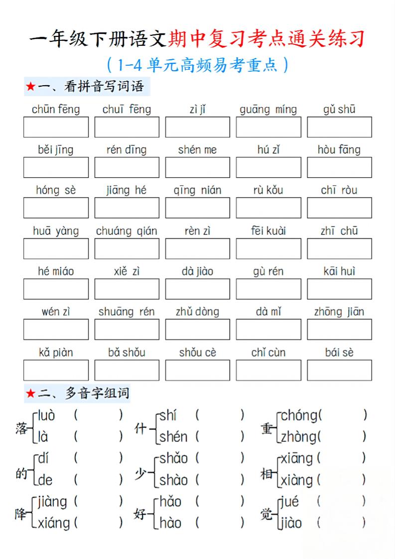 一下语文期中1-4单元高频易考重点13页-云创项目库