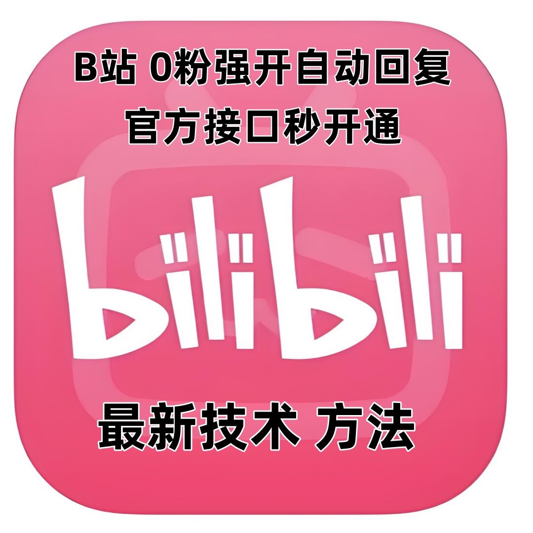 最新技术B站0粉强开自动回复教程，官方接口秒开通-云创项目库