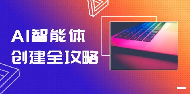 AI智能体创建全攻略，零代码搭建方法，实现工作流自动化，十倍提升效率-云创项目库
