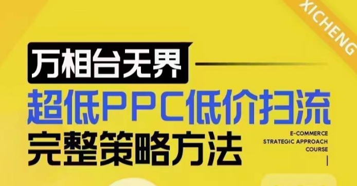 超低PPC低价扫流完整策略方法，最新低价扫流底层逻辑，万相台无界低价扫流实战流程方法-云创项目库