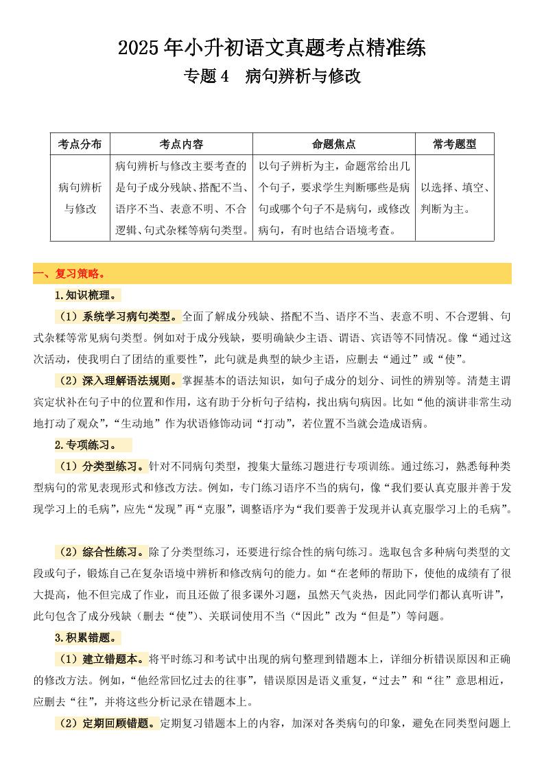 小升初语文备考真题分类汇编专题4病句辨析与修改-云创项目库
