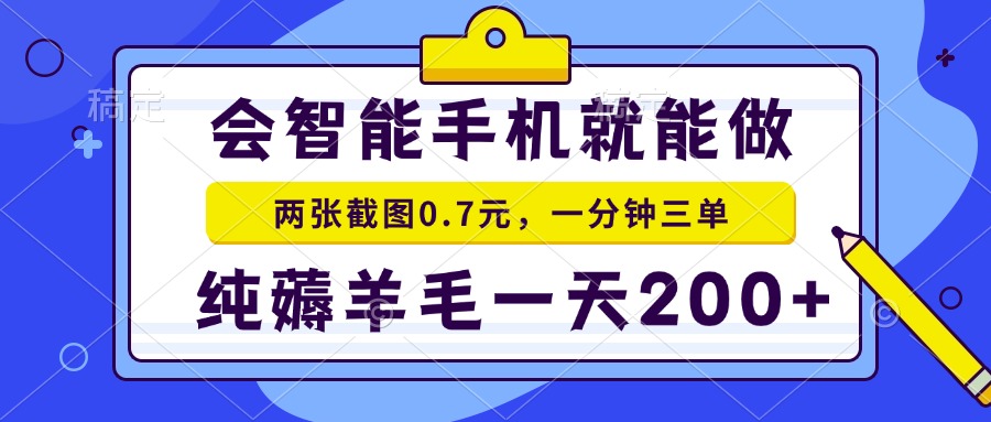 会智能手机就能做，两张截图0.7元，一分钟三单，纯薅羊毛一天200+-云创项目库