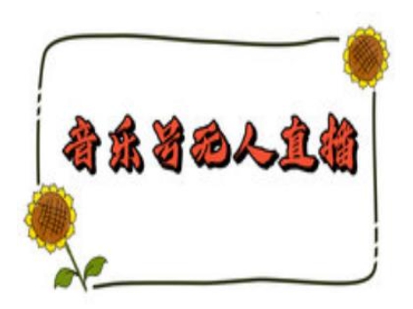 抖音音乐号无人直播间搭建，手把手教你搭建，24小时不断播撸音浪-云创项目库