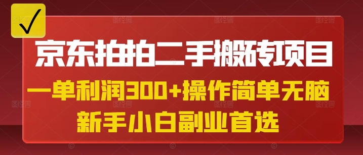 京东拍拍二手搬砖项目，一单纯利润3张，操作简单，小白兼职副业首选-云创项目库