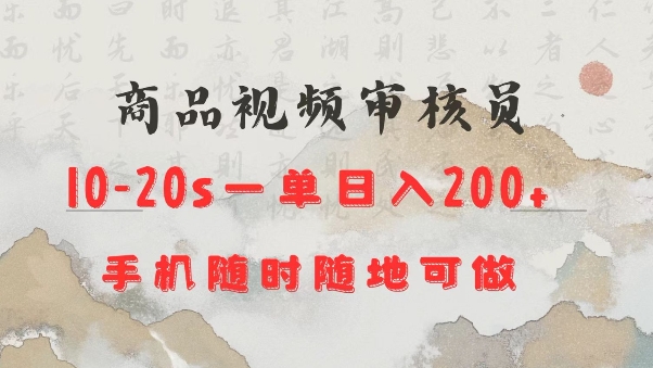 商品视频审核20s一单手机就行随时随地操作日入2张【揭秘】-云创项目库