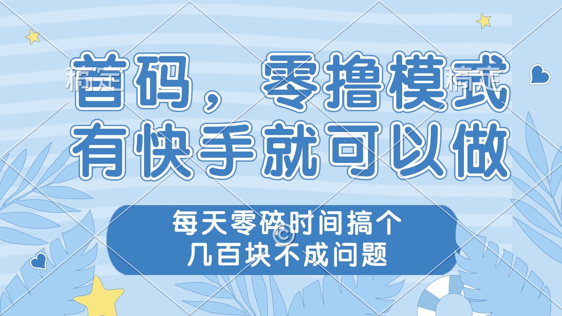 零撸模式，有快手就可以做，每天零碎时间搞个几百块不成问题-云创项目库