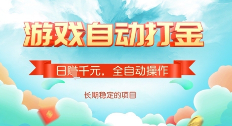 全自动打金搬砖网游，日入多张，长期稳定收益的副业项目【揭秘】-云创项目库
