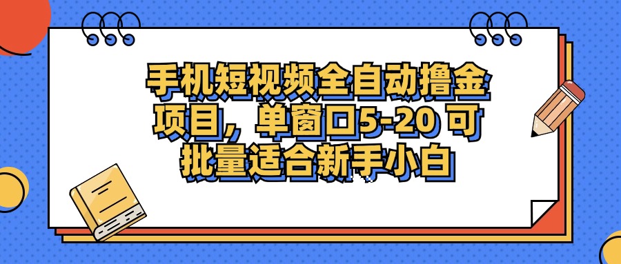 手机短视频掘金项目，单窗口单平台5-20 可批量适合新手小白-云创项目库