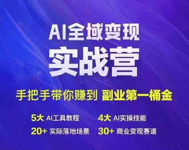 Ai全域变现实战营，手把手带你赚到副业第1桶金-云创项目库