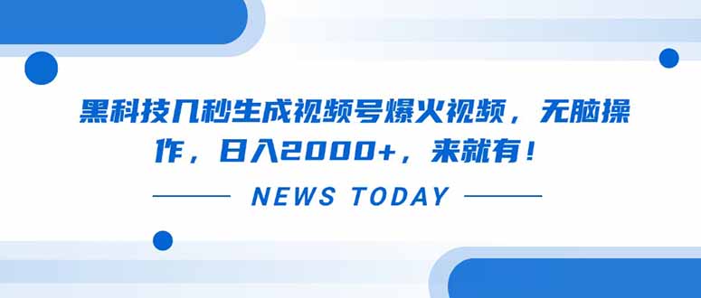 黑科技几秒生成视频号爆火视频，无脑操作，日入2000+，来就有！-云创项目库