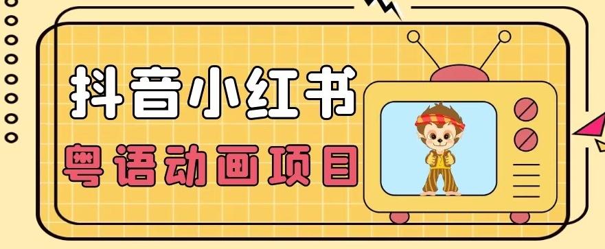 【首发】小众蓝海项目，抖音小红书粤语动画电影玩法，日入1000+-云创项目库