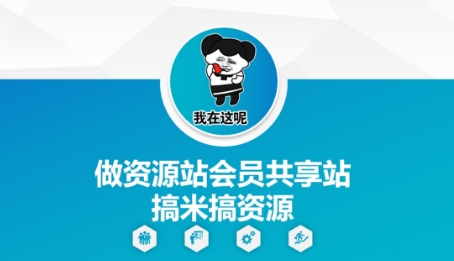 做资源站会员共享站搞米搞资源-云创项目库