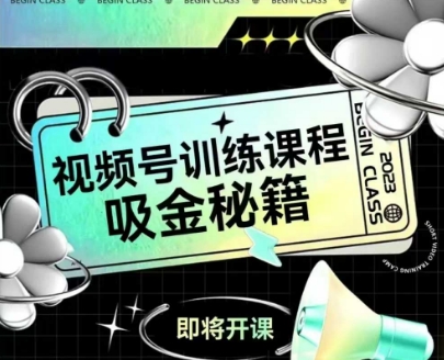 如何做好视频号，视频号训练课程，吸金秘籍-云创项目库