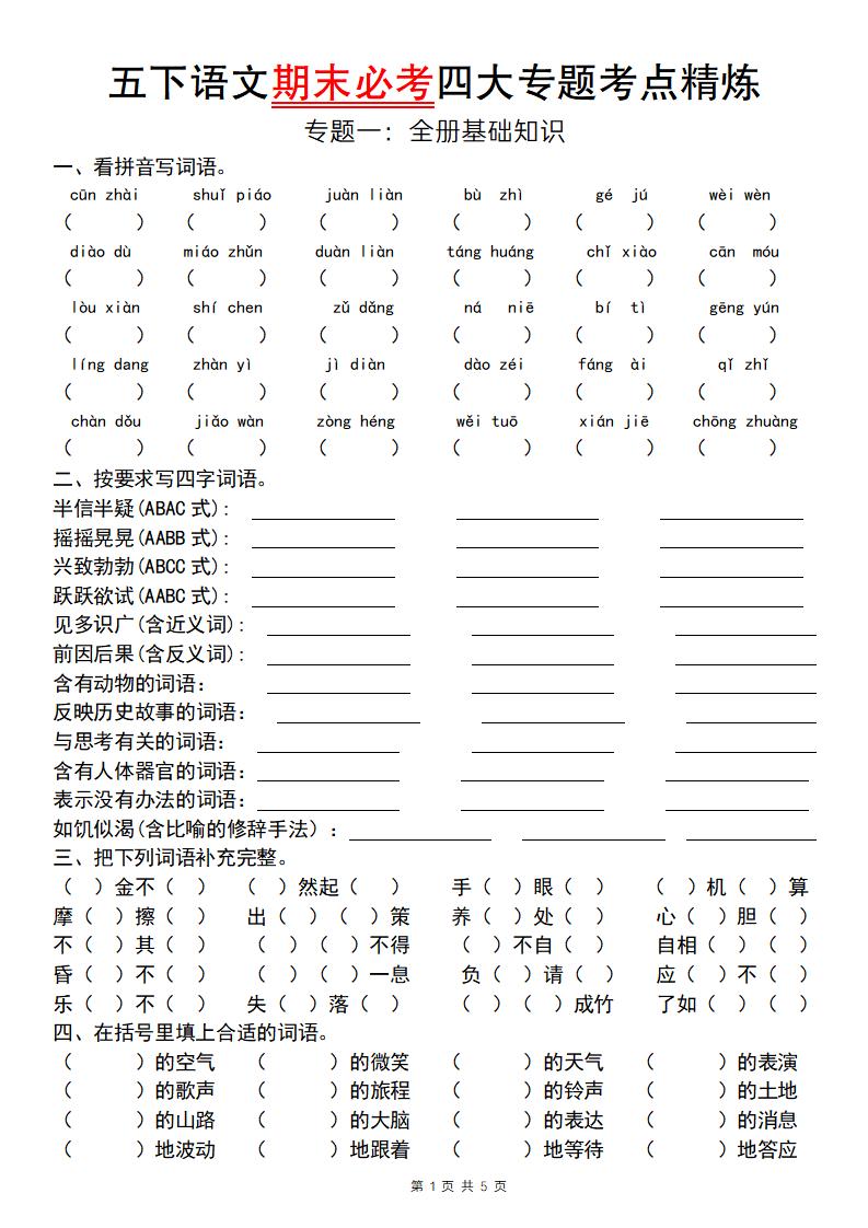 【期末必考专题】五下语文期末必考四大专题考点精炼（专题一：全册基础知识梳理）-云创项目库