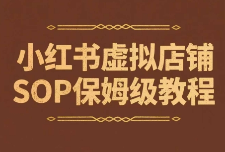 小红书虚拟店铺SOP保姆级教程，​通过在小红书开店卖学科类资料变现-云创项目库