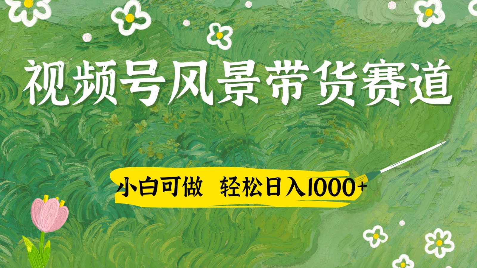 视频号AI风景加国学文案带货赛道，小白可做，轻松日入四位数-云创项目库