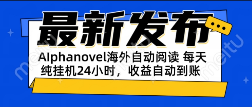 AIphanovel自动阅读：24小时躺赚美金攻略，不需要人工干预，单电脑每天…-云创项目库
