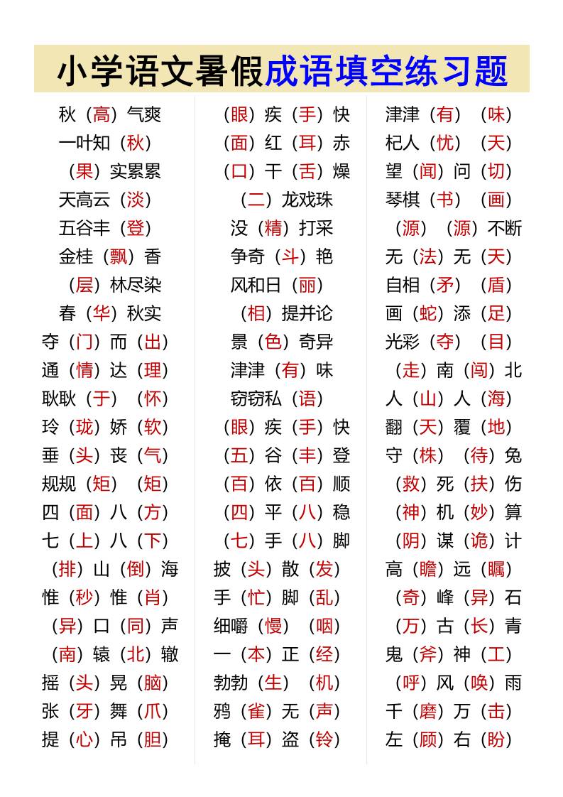 小学语文暑假成语填空练习题-小升初语文-云创项目库