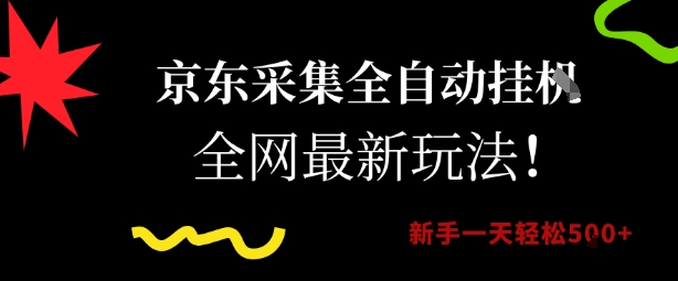 京东采集全自动挂G项目，全网最新玩法新手一天轻松5张【揭秘】-云创项目库