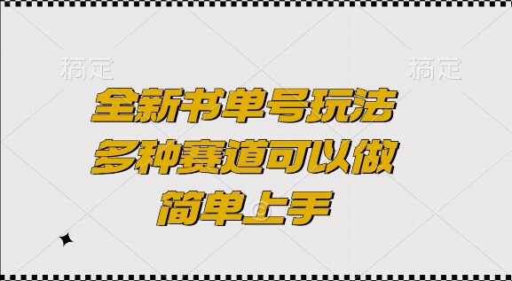 全新书单号玩法，多种赛道可以做，简单上手【揭秘】-云创项目库