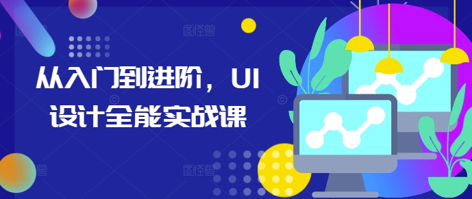 从入门到进阶，UI设计全能实战课-云创项目库