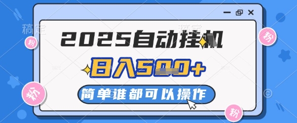 2025自动挂G撸金，一天稳定2-5张，多机多挣，收益无上限【揭秘】-云创项目库