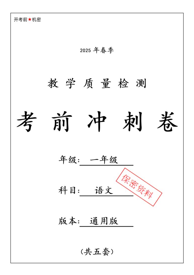 25春人教一下语文期中押题考前冲刺卷5套26页-云创项目库