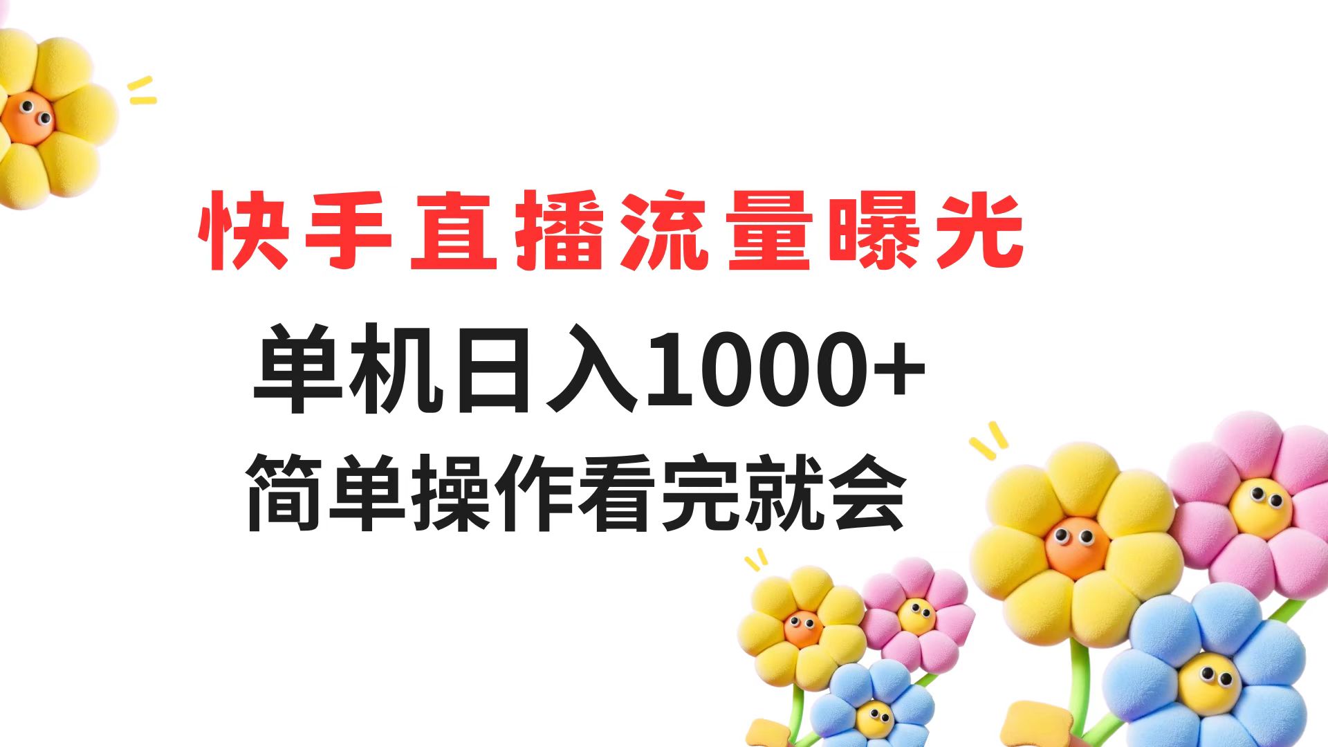 快手直播流量曝光 单机日入1000+ 简单操作 看完就会-云创项目库
