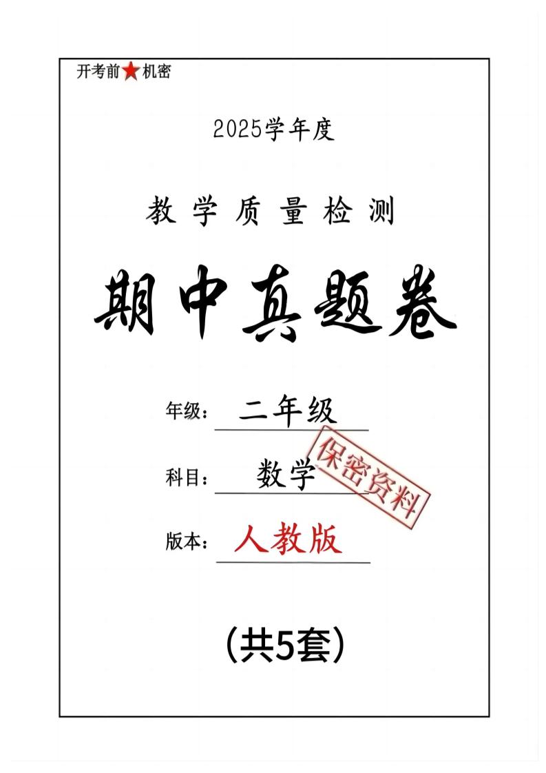 25人教版二下数学期中押题卷5套（含答案26页）-云创项目库