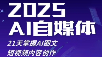 2025自媒体系统实战训练营，21天掌握AI图文短视频内容创作-云创项目库