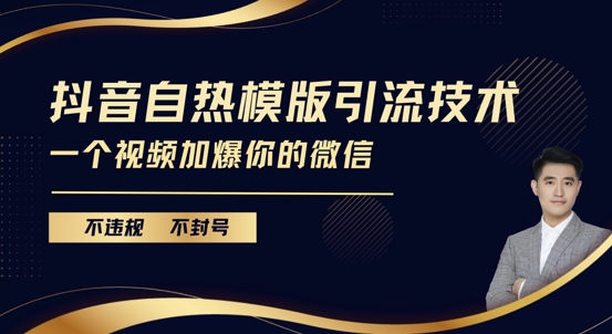 抖音最新自热模版引流技术，不违规不封号，一个视频加爆你的微信【揭秘】-云创项目库