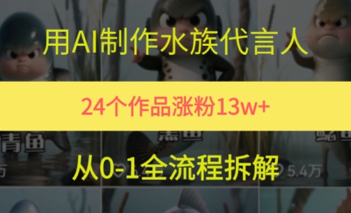 24个作品涨粉13W，用AI制作水族代言人，条条视频万赞，附详细教程-云创项目库