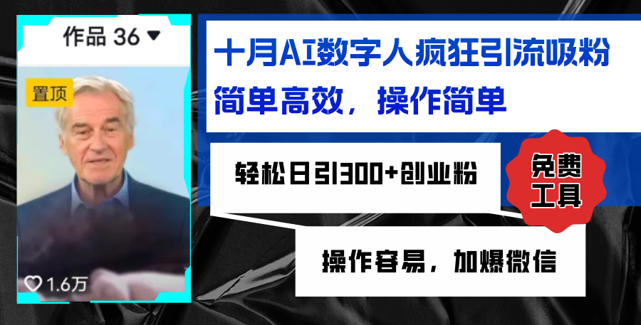AI数字人疯狂引流吸粉，简单高效，日引300+创业粉 ，操作容易，加爆微信-云创项目库