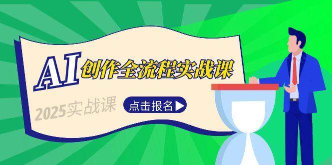 AI创作全流程实战课，故事选题到分场写作，短视频脚本与文案生成技巧-云创项目库