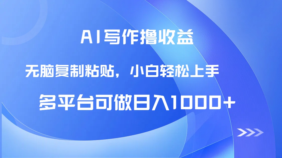 AI写作撸收益，只需无脑复制粘贴，小白轻松上手日入1000+-云创项目库