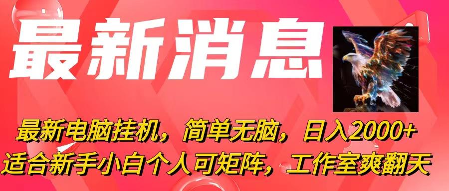 最新电脑挂机，简单无脑，日入2000+适合新手小白个人可矩阵，工作室模…-云创项目库